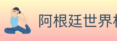 阿根廷世界杯买球官方网站 logo